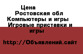 Play Station 3 › Цена ­ 10 000 - Ростовская обл. Компьютеры и игры » Игровые приставки и игры   